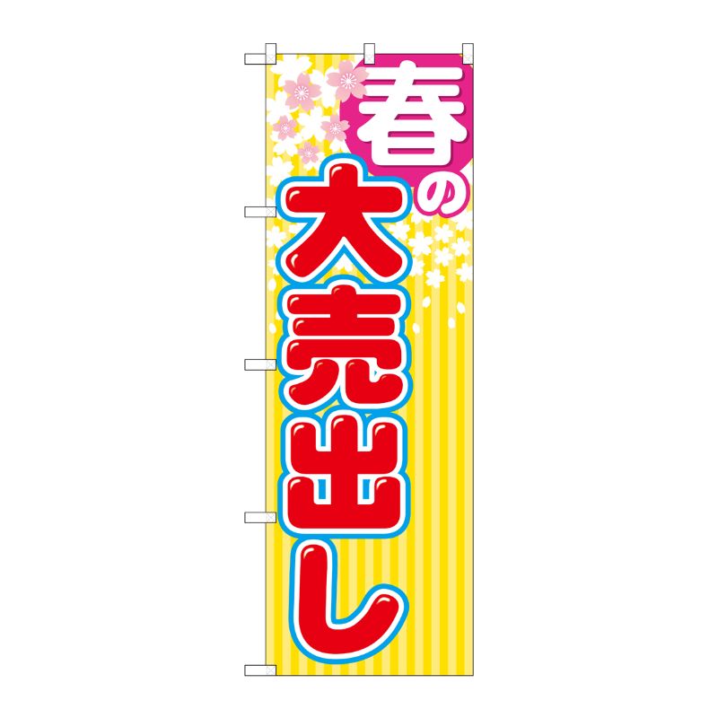 [G] 春の大売出し のぼり GNB-2252 P・O・Pプロダクツ