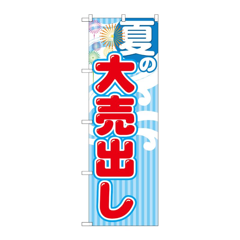 [G] 夏の大売出し のぼり GNB-2253 P・O・Pプロダクツ