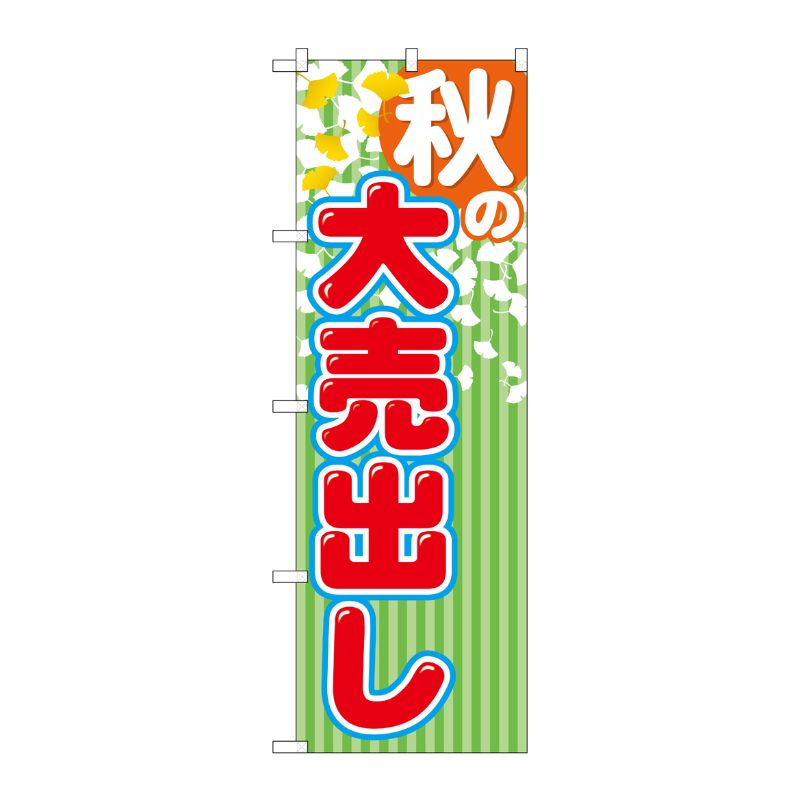 [G] 秋の大売出し のぼり GNB-2254 P・O・Pプロダクツ