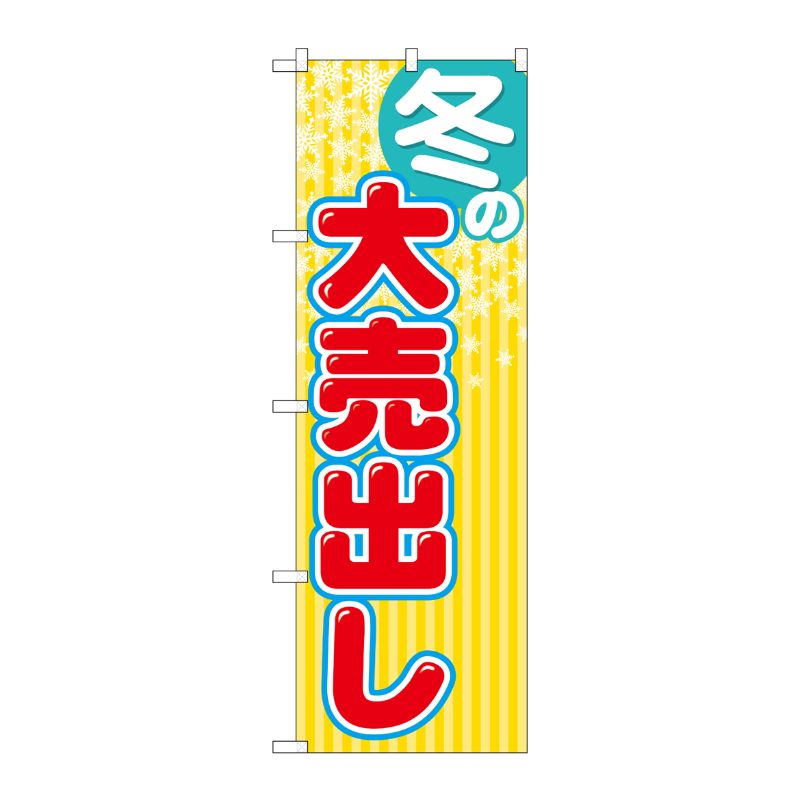 [G] 冬の大売出し のぼり GNB-2255 P・O・Pプロダクツ