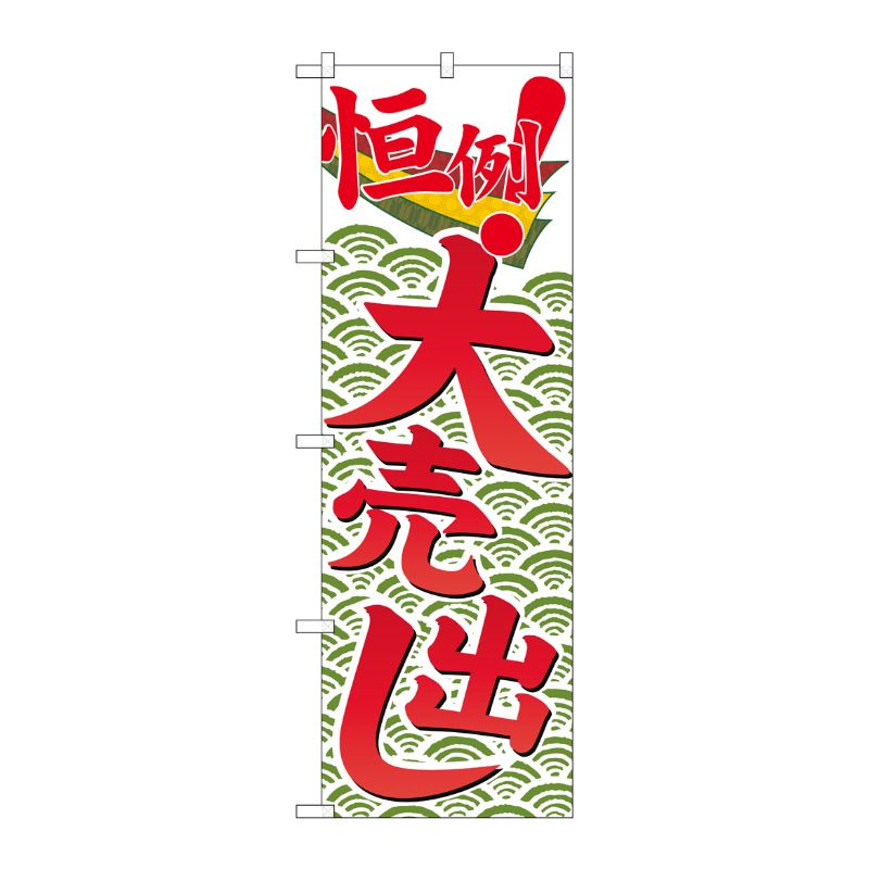 [G] 恒例大売出し のぼり GNB-2256 P・O・Pプロダクツ