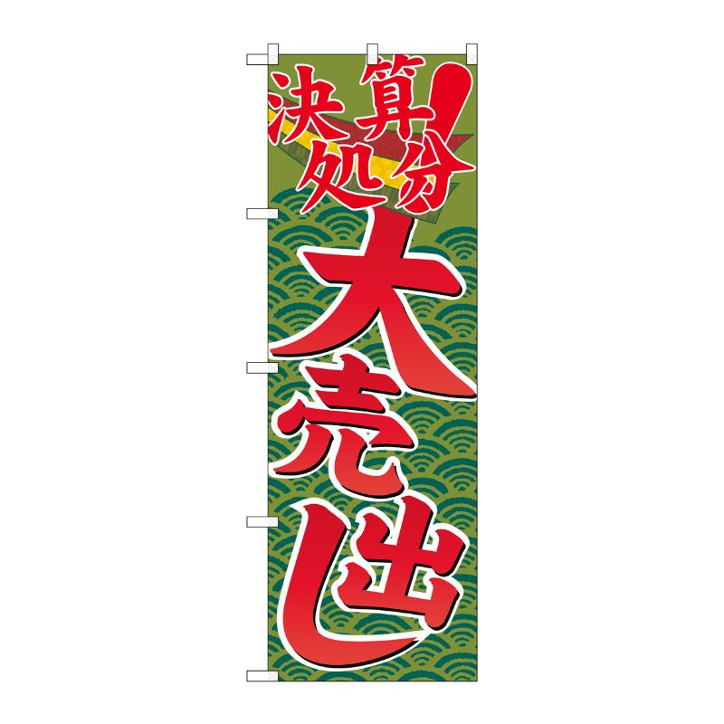 [G] 決算処分大売出し のぼり GNB-2258 P・O・Pプロダクツ