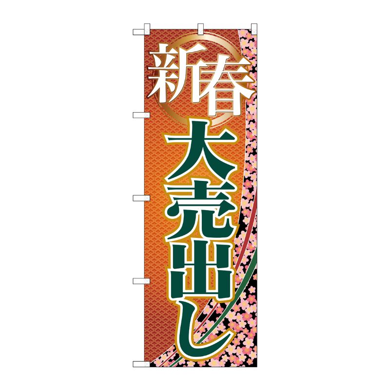 [G] 新春大売出し のぼり GNB-2259 P・O・Pプロダクツ