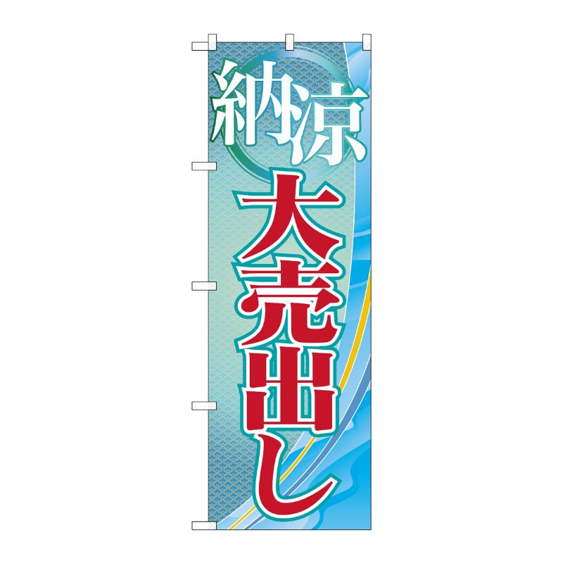 [G] 納涼大売出し のぼり GNB-2260 P・O・Pプロダクツ