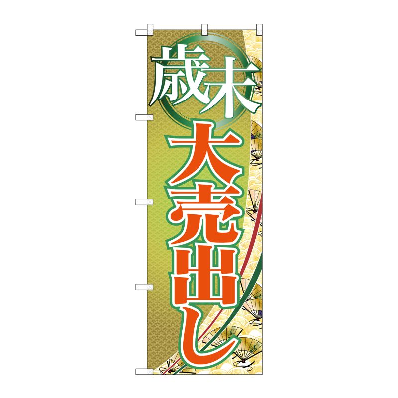 [G] 歳末大売出し のぼり GNB-2262 P・O・Pプロダクツ