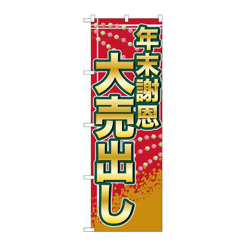 [G] 年末謝恩大売出し のぼり GNB-2263 P・O・Pプロダクツ