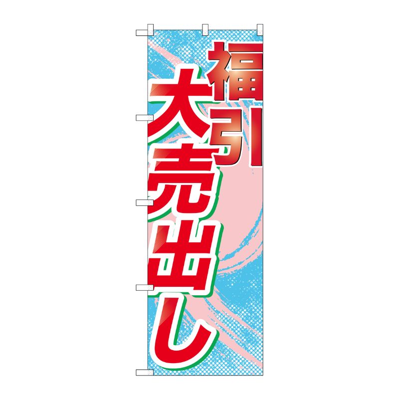 [G] 福引大売出し のぼり GNB-2264 P・O・Pプロダクツ