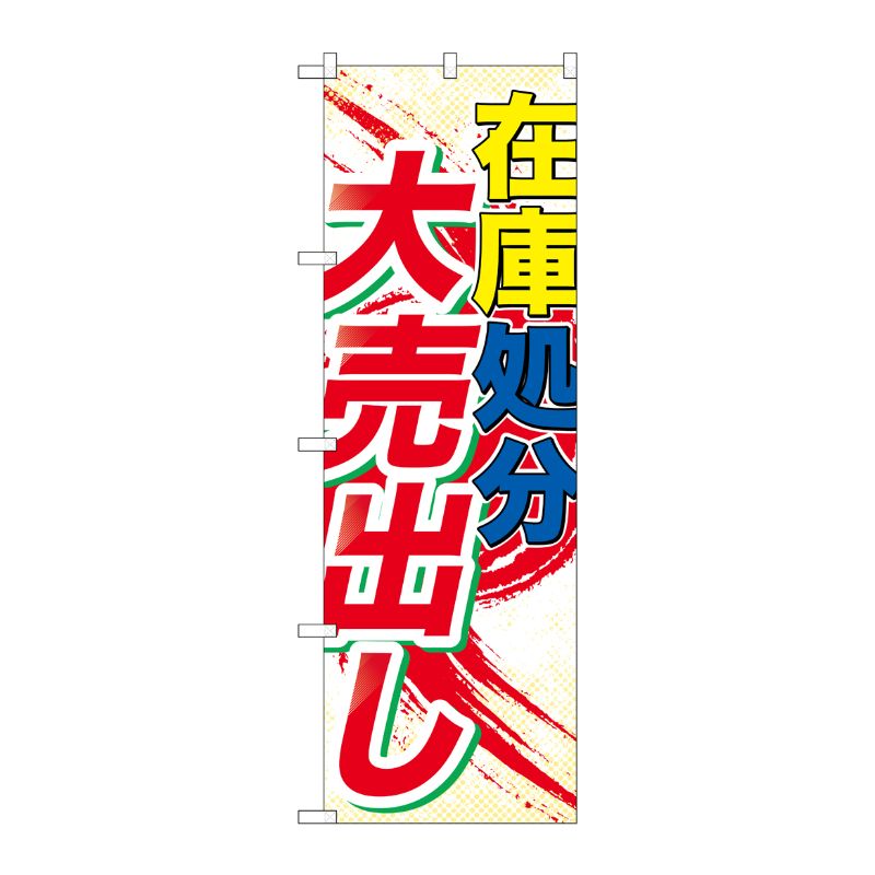 [G] 在庫処分大売出し のぼり GNB-2265 P・O・Pプロダクツ