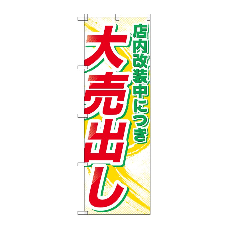 [G] 店内改装中につき大売出し のぼり GNB-2266 P・O・Pプロダクツ