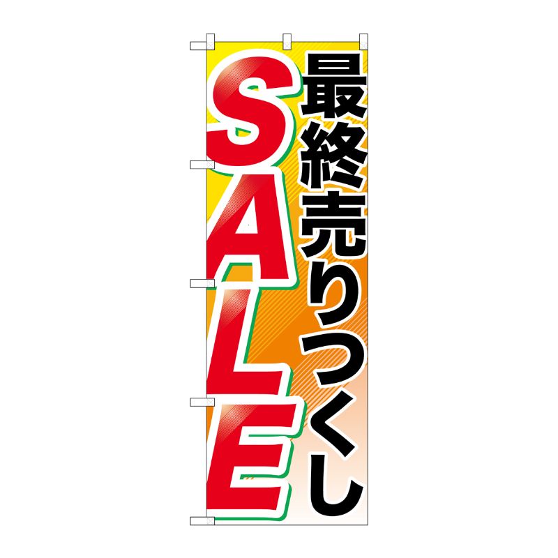 [G] 最終売りつくし SALE のぼり GNB-2267 P・O・Pプロダクツ