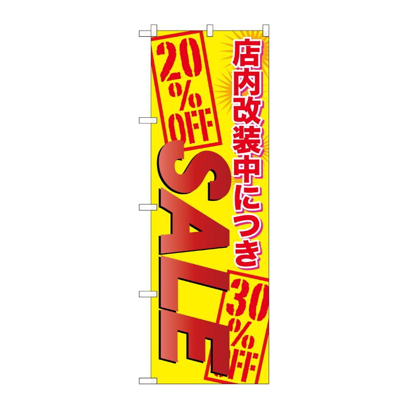 [G] 店内改装中につき SALE のぼり GNB-2268 P・O・Pプロダクツ