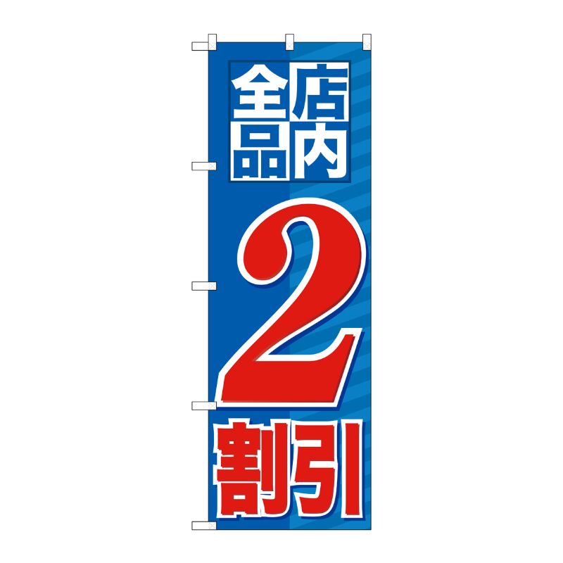 [G] 店内全品 2割引 のぼり GNB-2270 P・O・Pプロダクツ