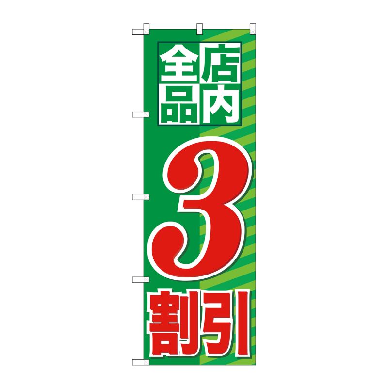 [G] 店内全品 3割引 のぼり GNB-2271 P・O・Pプロダクツ