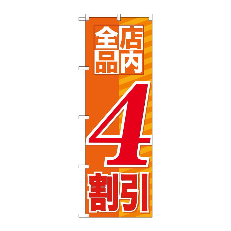 [G] 店内全品 4割引 のぼり GNB-2272 P・O・Pプロダクツ