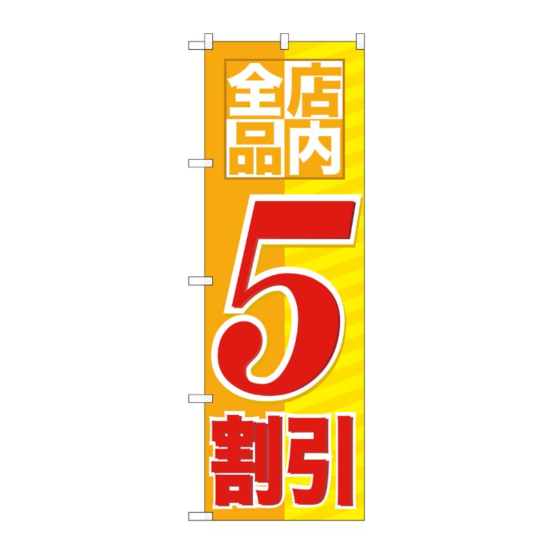 [G] 店内全品 5割引 のぼり GNB-2273 P・O・Pプロダクツ