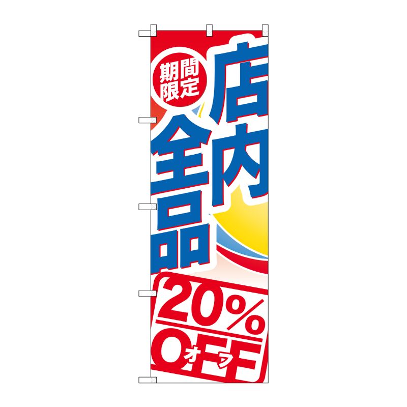 [G] 期間限定店内全品 20％OFF のぼり GNB-2275 P・O・Pプロダクツ