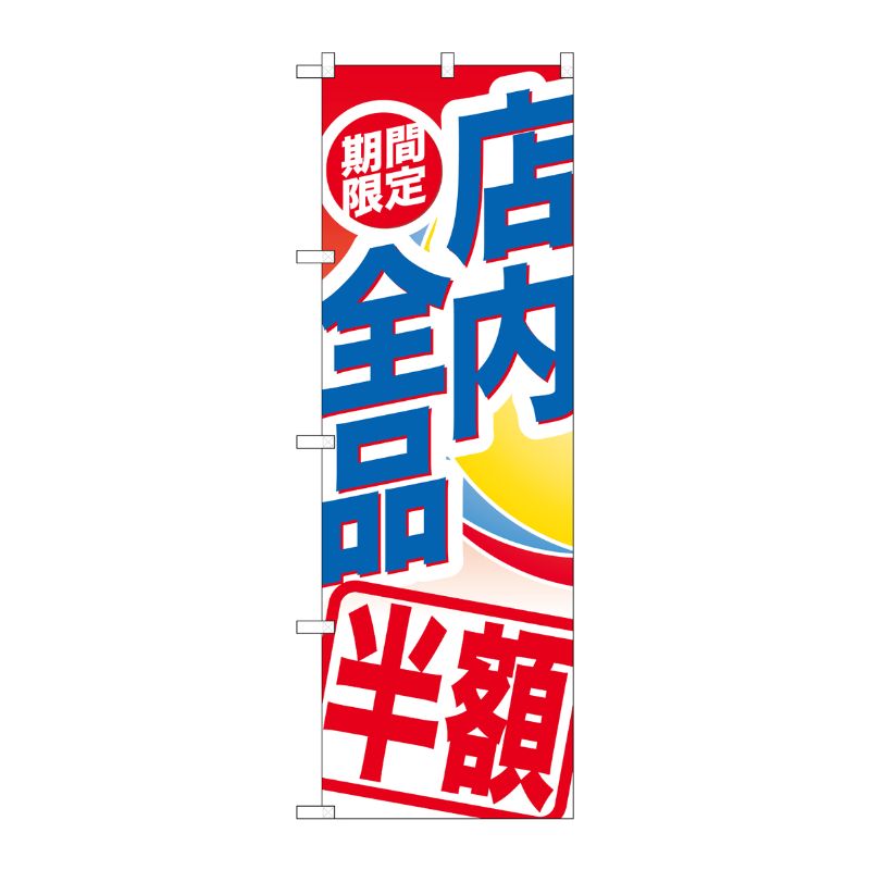 [G] 期間限定店内全品 半額 のぼり GNB-2278 P・O・Pプロダクツ