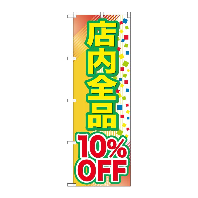 [G] 店内全品 10％OFF のぼり GNB-2279 P・O・Pプロダクツ