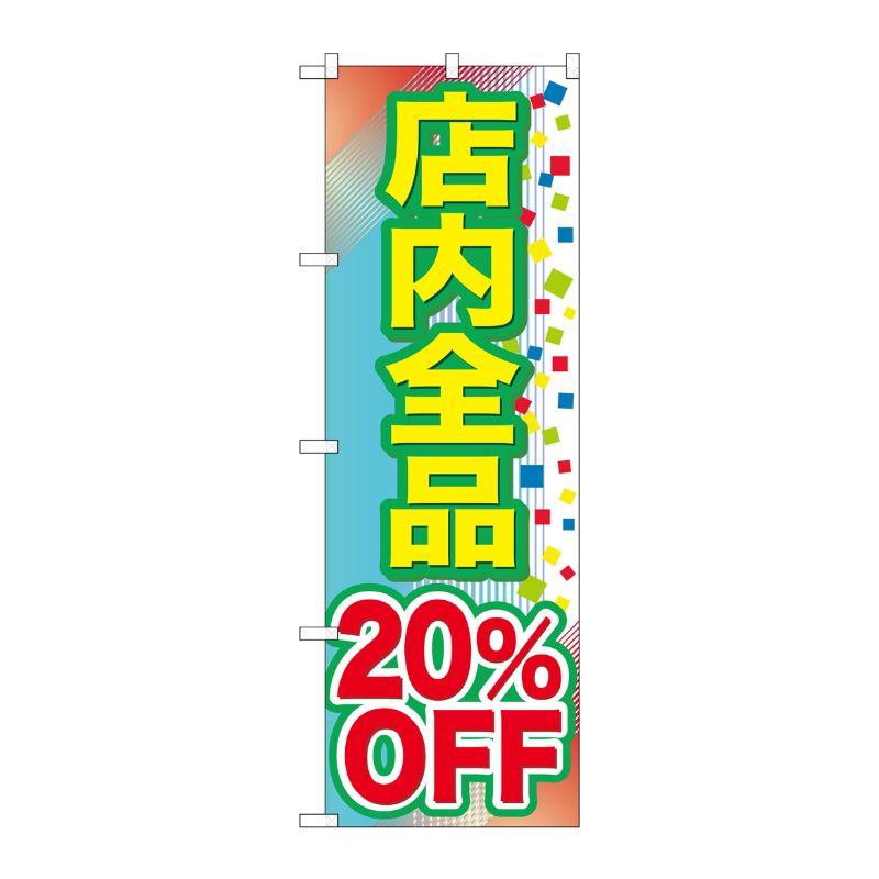 [G] 店内全品 20％OFF のぼり GNB-2280 P・O・Pプロダクツ