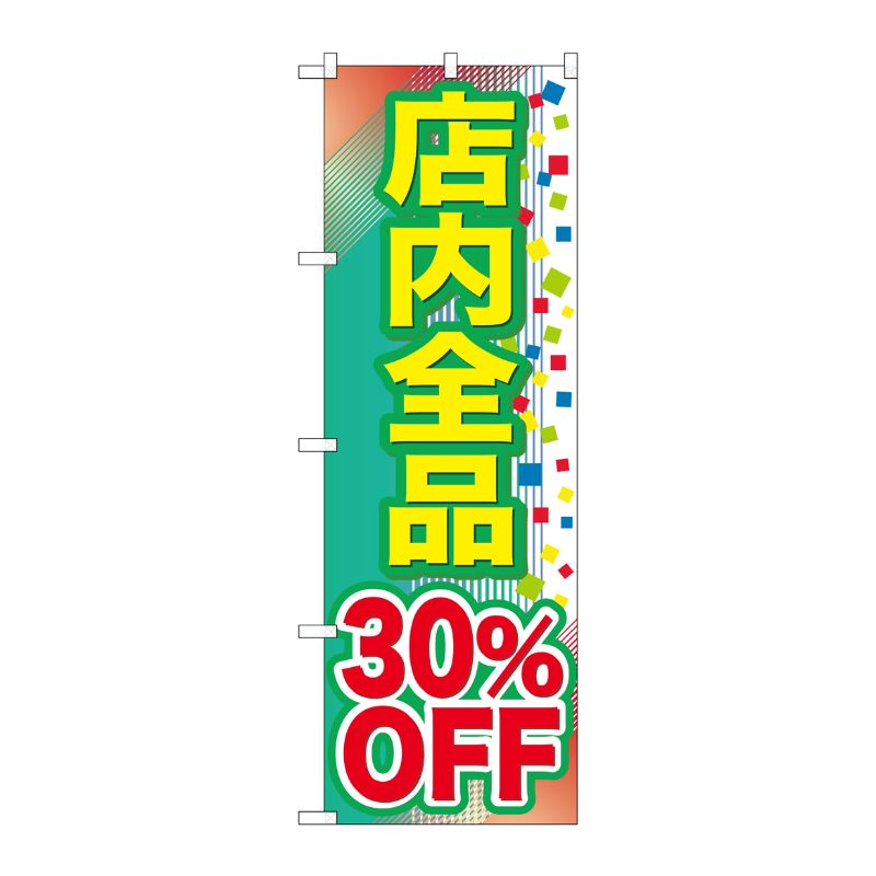 [G] 店内全品 30％OFF のぼり GNB-2281 P・O・Pプロダクツ