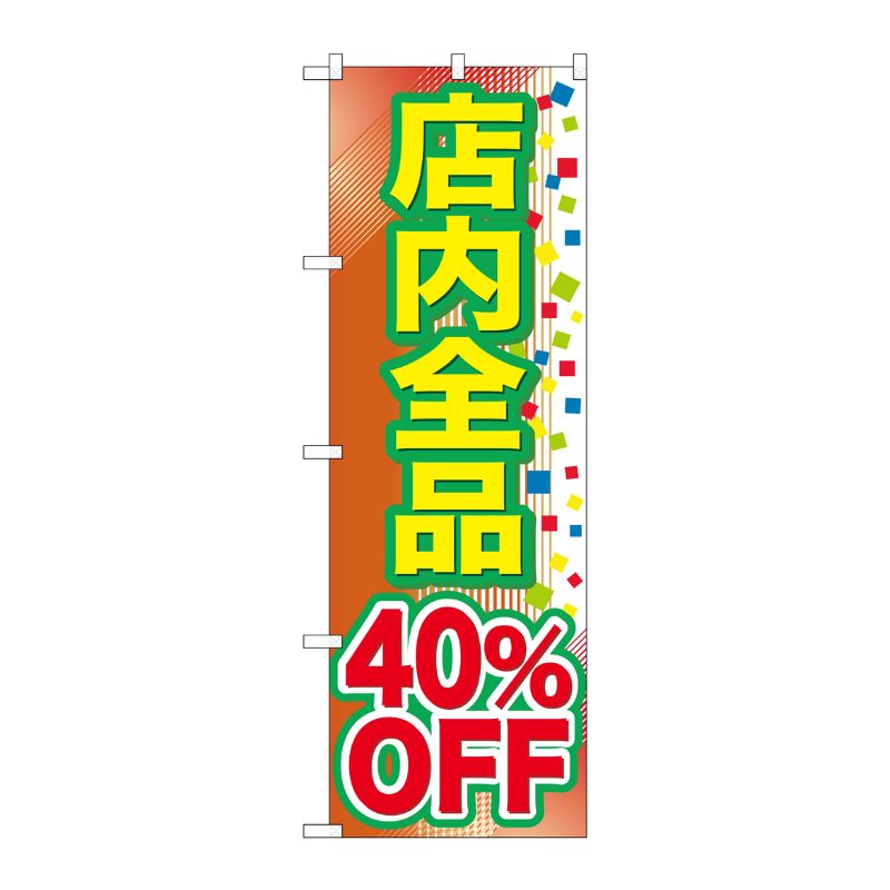 [G] 店内全品 40％OFF のぼり GNB-2282 P・O・Pプロダクツ
