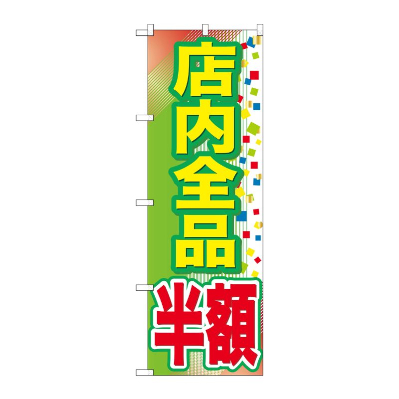 [G] 店内全品 半額 のぼり GNB-2283 P・O・Pプロダクツ
