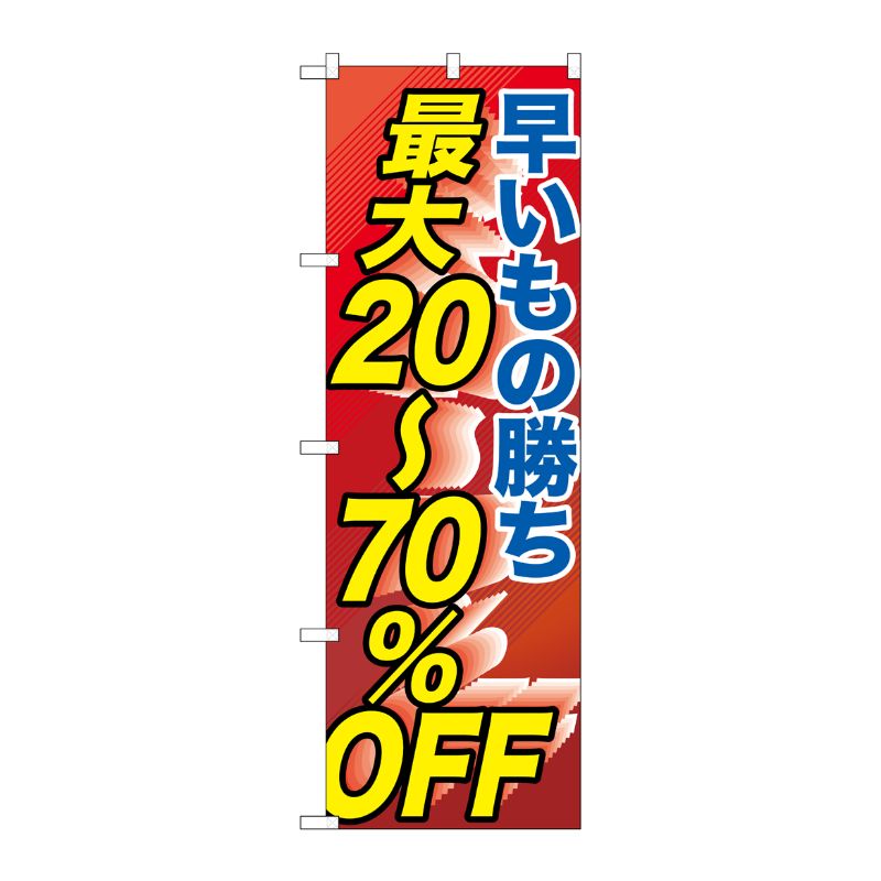 [G] 早い者勝ち最大20～70％OFF のぼり GNB-2285 P・O・Pプロダクツ