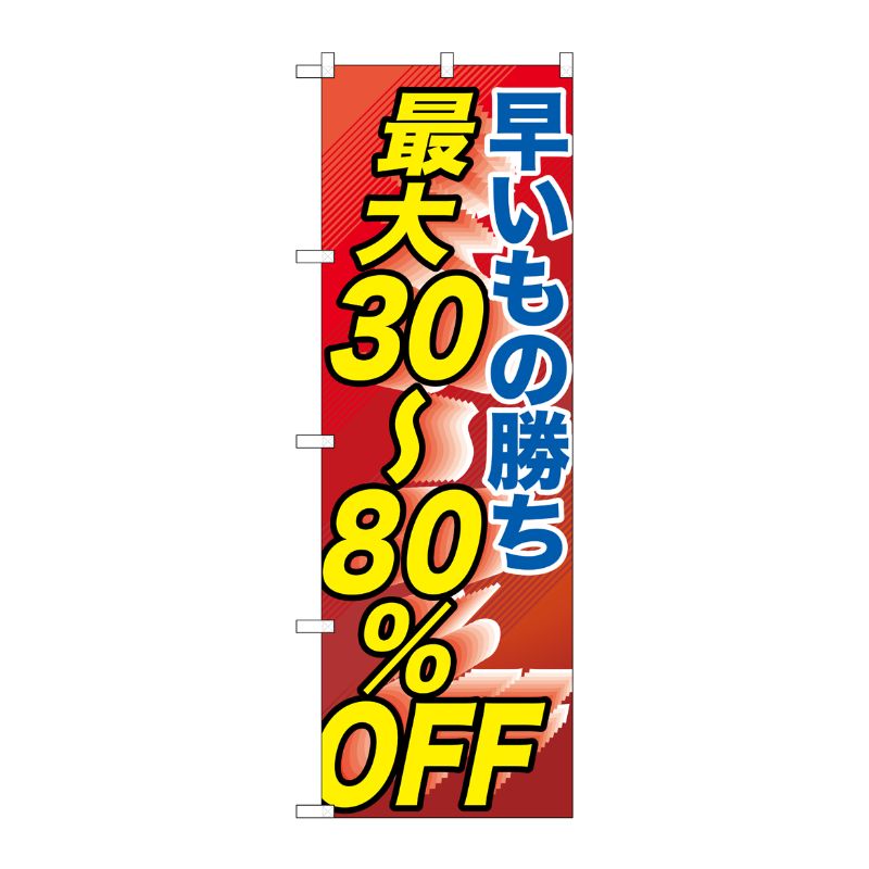 [G] 早い者勝ち最大30～80％OFF のぼり GNB-2286 P・O・Pプロダクツ
