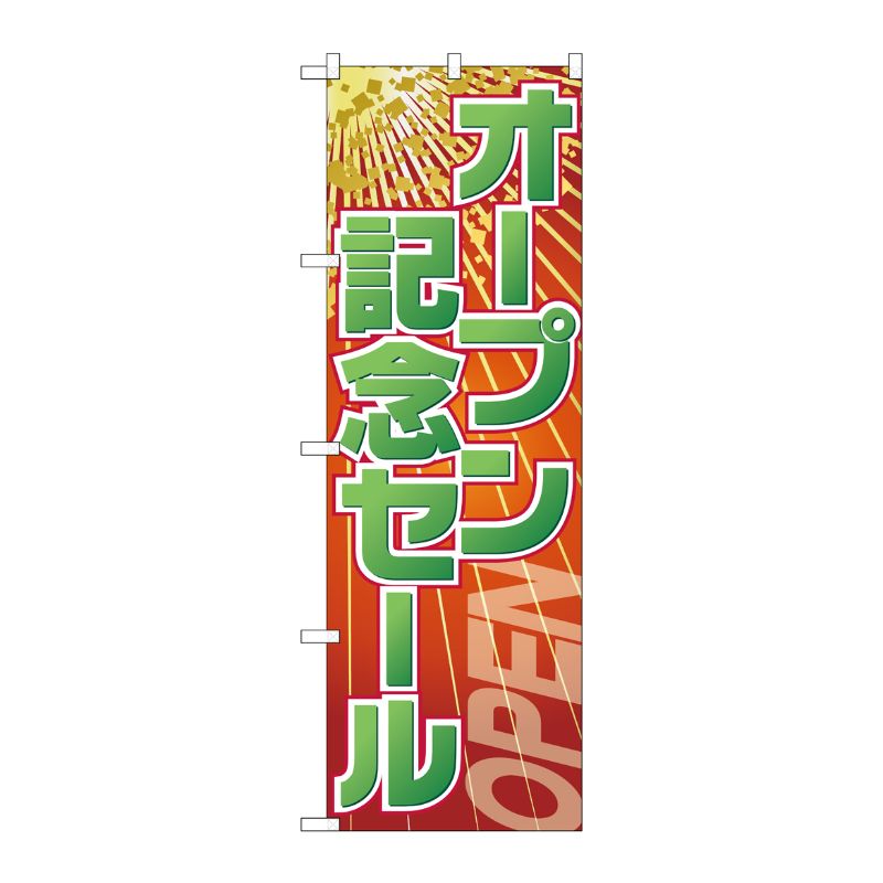 [G] オープン記念セール のぼり GNB-2287 P・O・Pプロダクツ