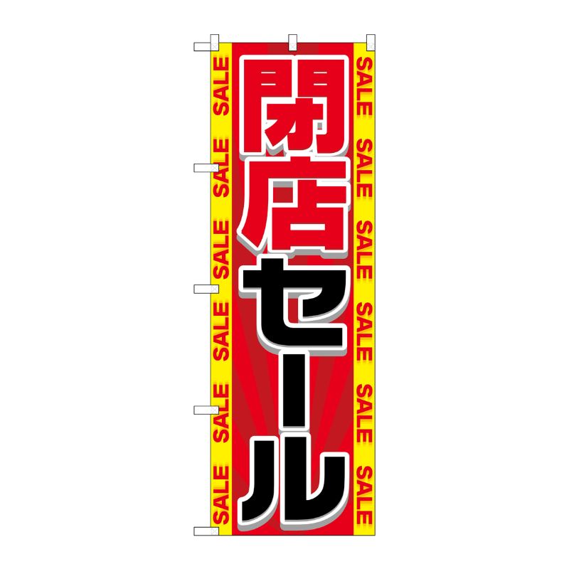 [G] 閉店セール のぼり GNB-2288 P・O・Pプロダクツ