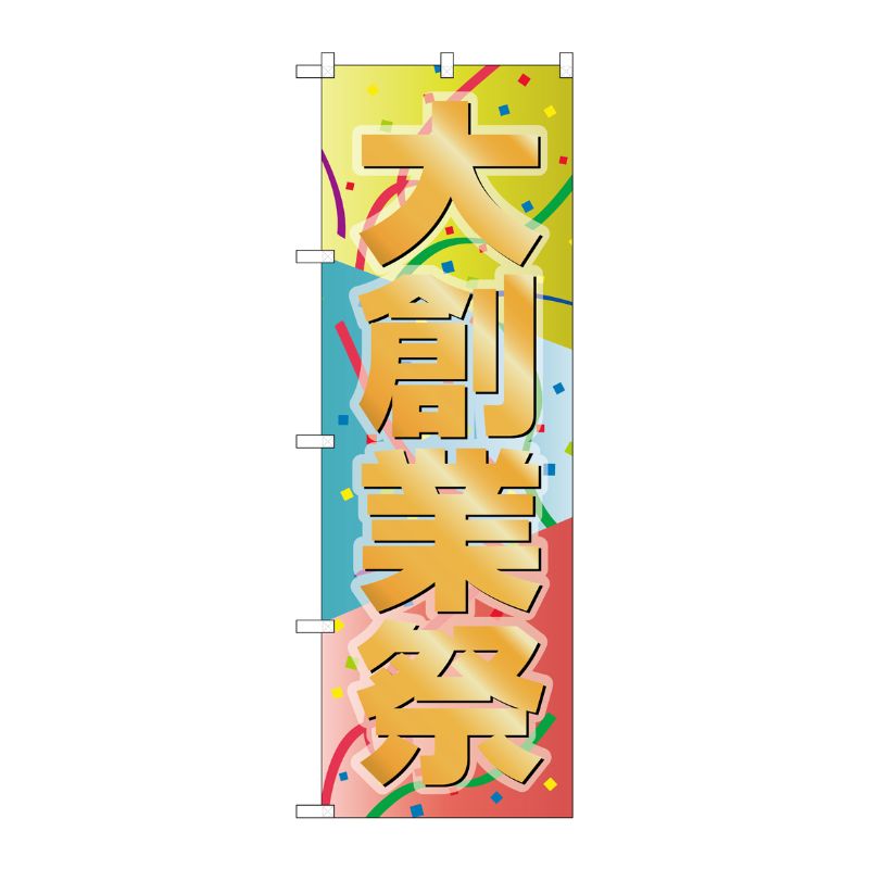 [G] 大創業際 のぼり GNB-2291 P・O・Pプロダクツ