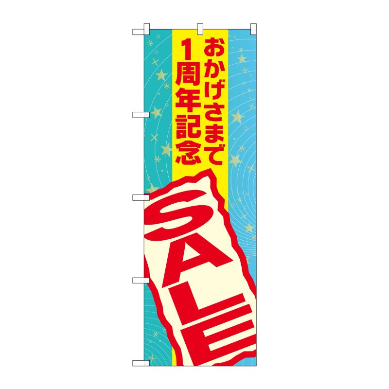 [G] おかげさまで1周年記念 SALE のぼり GNB-2292 P・O・Pプロダクツ