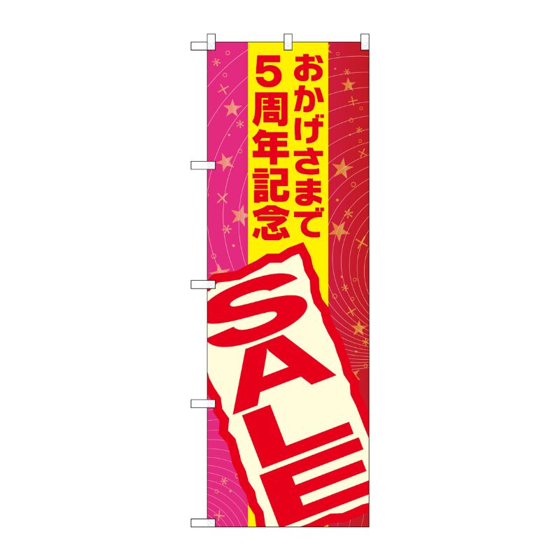[G] おかげさまで5周年記念 SALE のぼり GNB-2293 P・O・Pプロダクツ