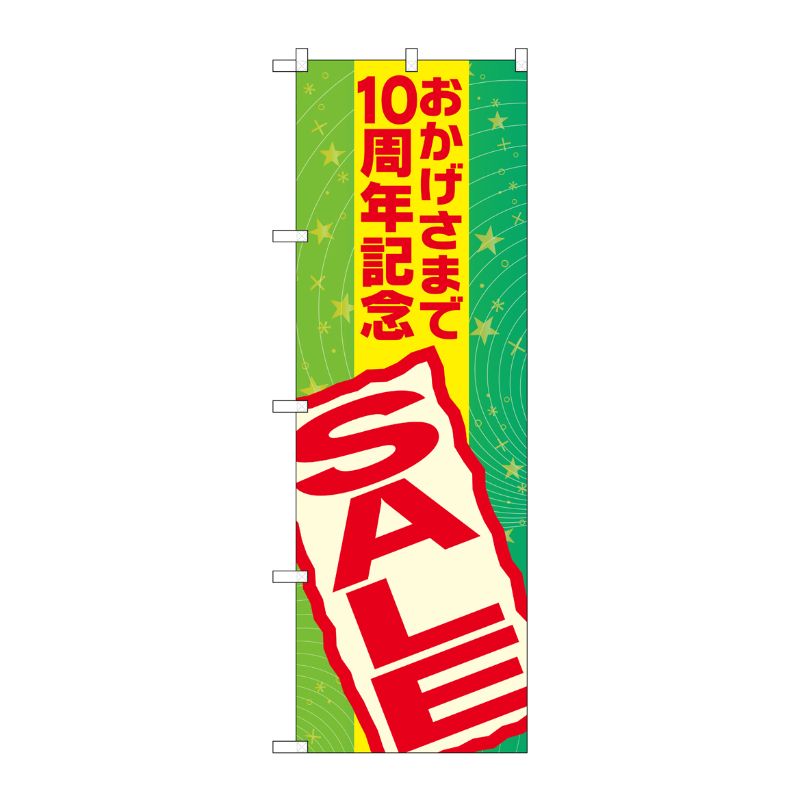 [G] おかげさまで10周年記念 SALE のぼり GNB-2294 P・O・Pプロダクツ
