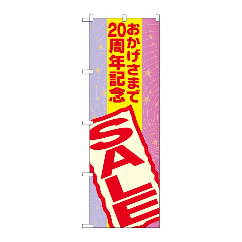 [G] おかげさまで20周年記念 SALE のぼり GNB-2295 P・O・Pプロダクツ