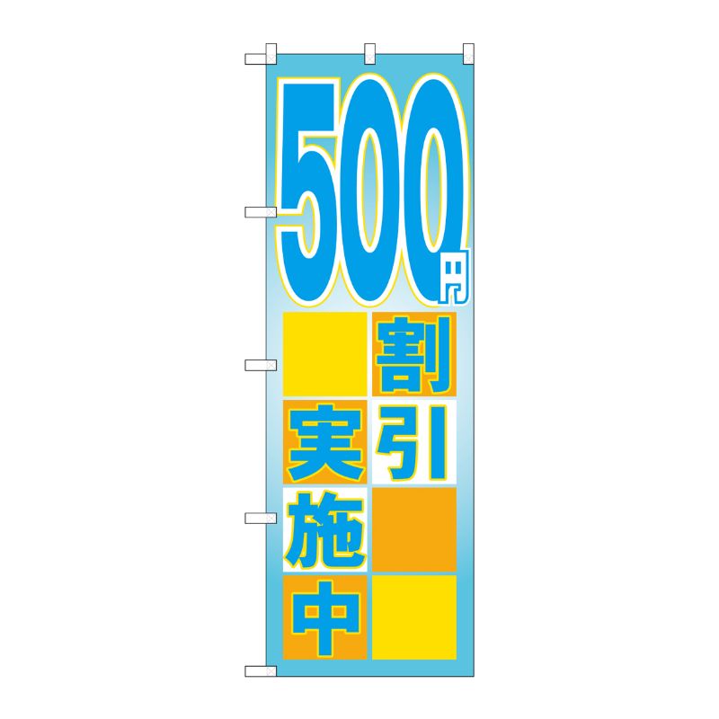 [G] 500円割引実施中 のぼり GNB-2296 P・O・Pプロダクツ