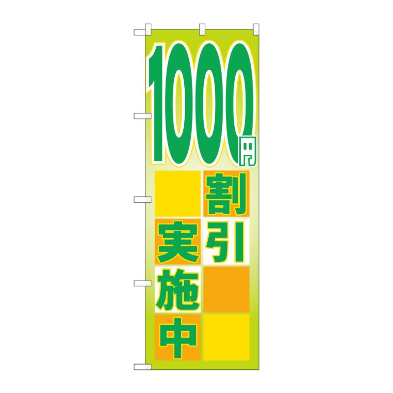 [G] 1000円割引実施中 のぼり GNB-2297 P・O・Pプロダクツ