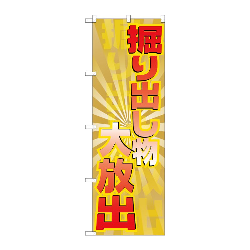[G] 掘り出し物大放出 のぼり GNB-2298 P・O・Pプロダクツ