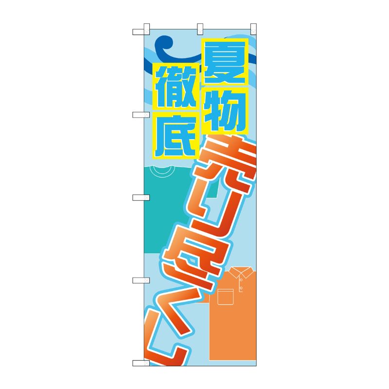 [G] 夏物徹底売り尽くし のぼり GNB-2299 P・O・Pプロダクツ