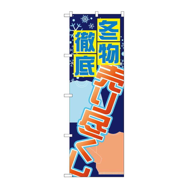 [G] 冬物徹底売り尽くし のぼり GNB-2300 P・O・Pプロダクツ
