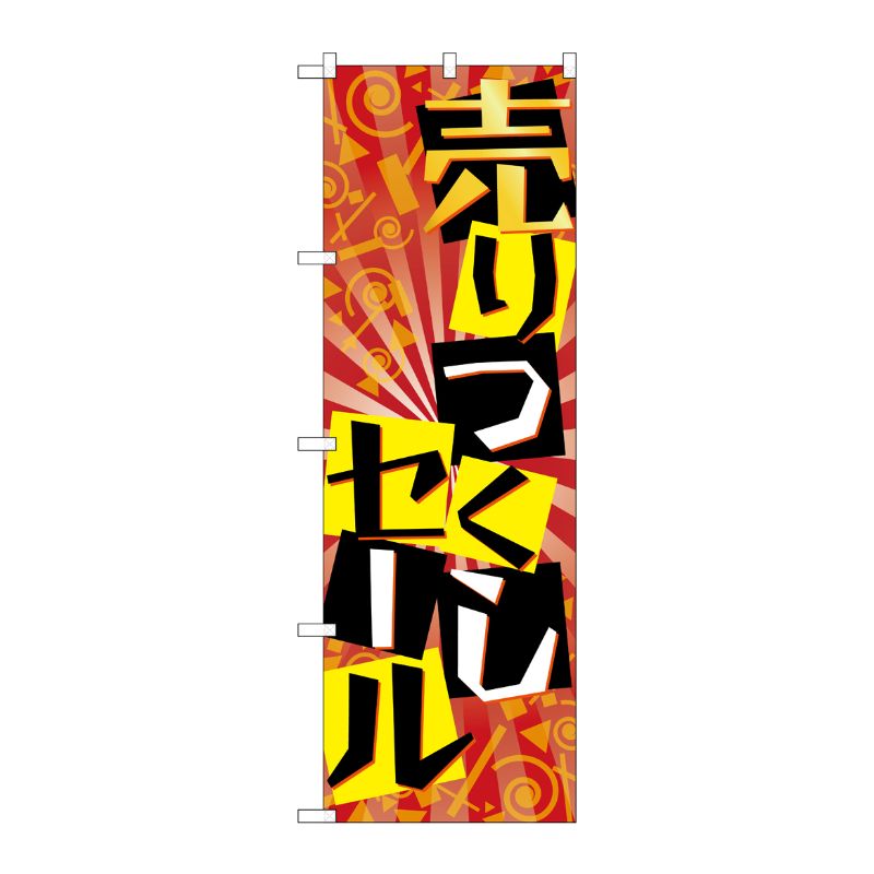 [G] 売り尽くしセール のぼり GNB-2301 P・O・Pプロダクツ