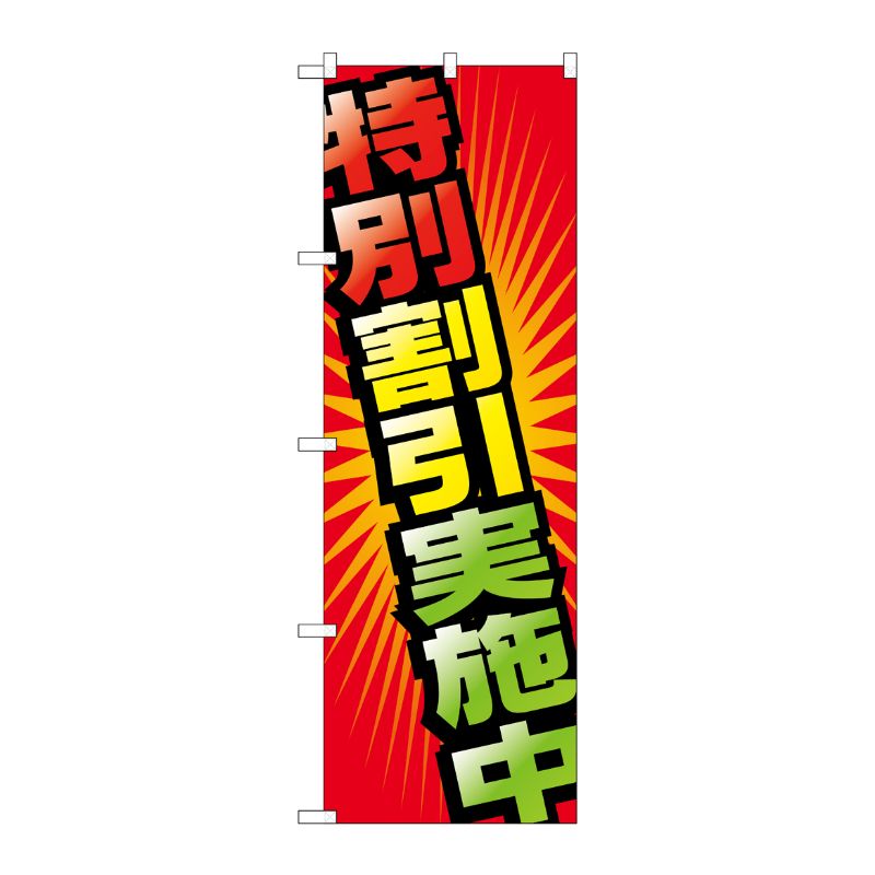 [G] 特別割引実施中 のぼり GNB-2302 P・O・Pプロダクツ