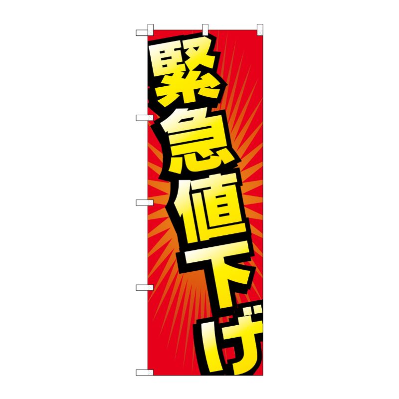 [G] 緊急値下げ のぼり GNB-2303 P・O・Pプロダクツ