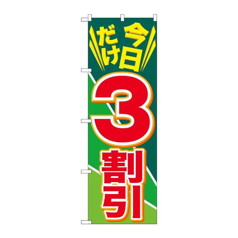 [G] 今日だけ3割引 のぼり GNB-2305 P・O・Pプロダクツ