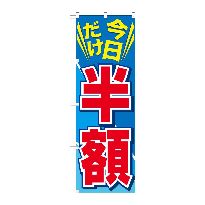 [G] 今日だけ半額 のぼり GNB-2306 P・O・Pプロダクツ