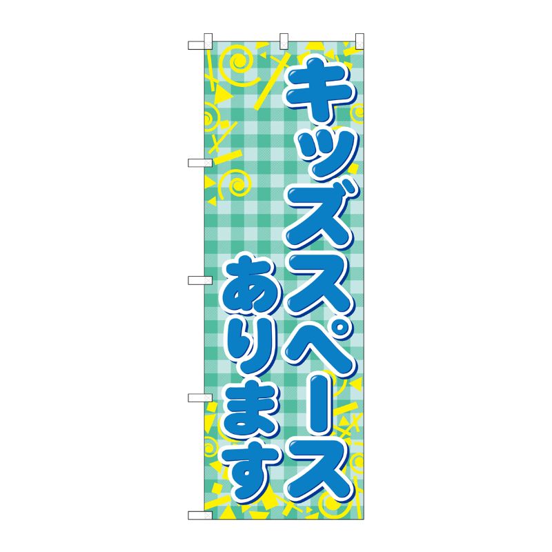 [G] キッズスペースあります のぼり GNB-2308 P・O・Pプロダクツ