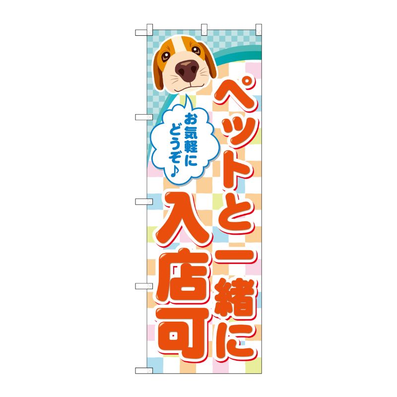 [G] ペットと一緒に入店可 のぼり GNB-2310 P・O・Pプロダクツ