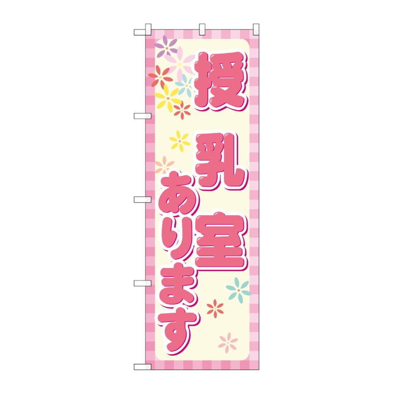 [G] 授乳室あります のぼり GNB-2311 P・O・Pプロダクツ