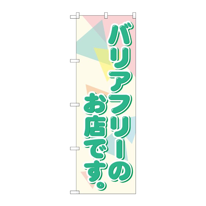 [G] バリアフリーのお店です。 のぼり GNB-2312 P・O・Pプロダクツ