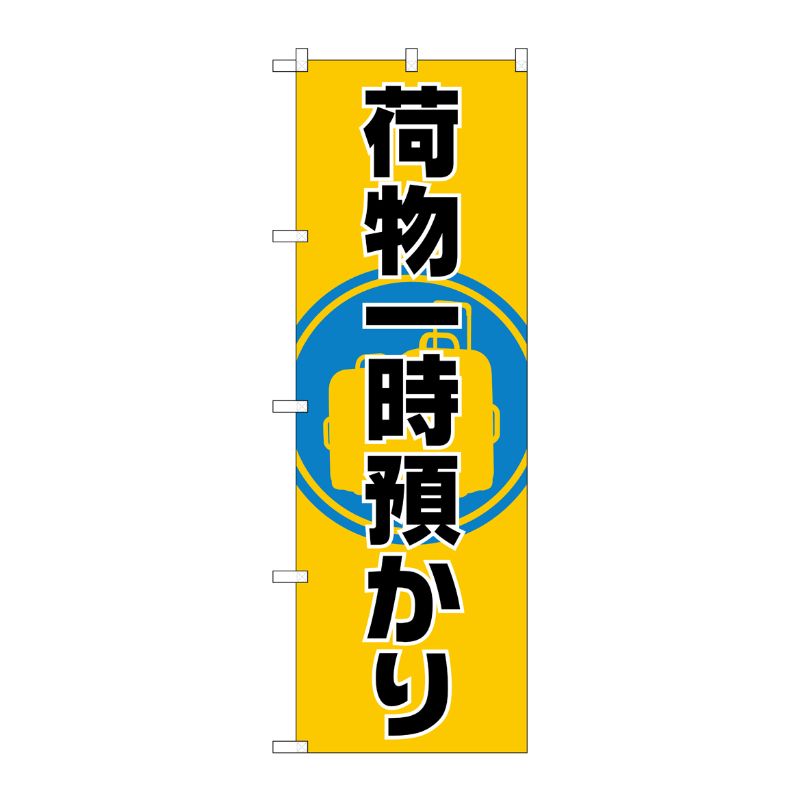 [G] 荷物一時預かり のぼり GNB-2314 P・O・Pプロダクツ